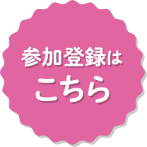 研究参加者募集